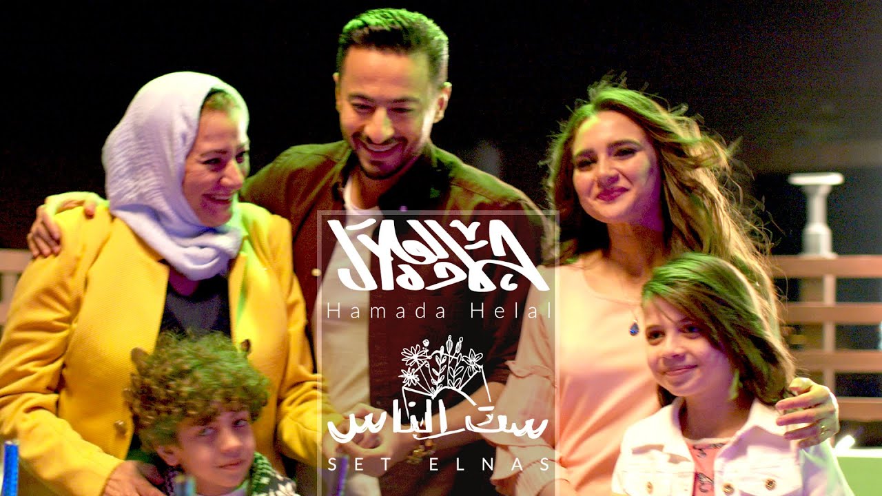 Hamada Helal - Set ElNas (Official Music Video)|حمادة هلال - ست الناس - الكليب الرسمي - أهداء لكل أم
