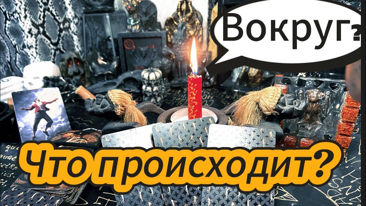 💥ЧТО ПРОИСХОДИТ ВОКРУГ ТЕБЯ? Какие НОВОСТИ грядут? Экстренный расклад на 3 карты!