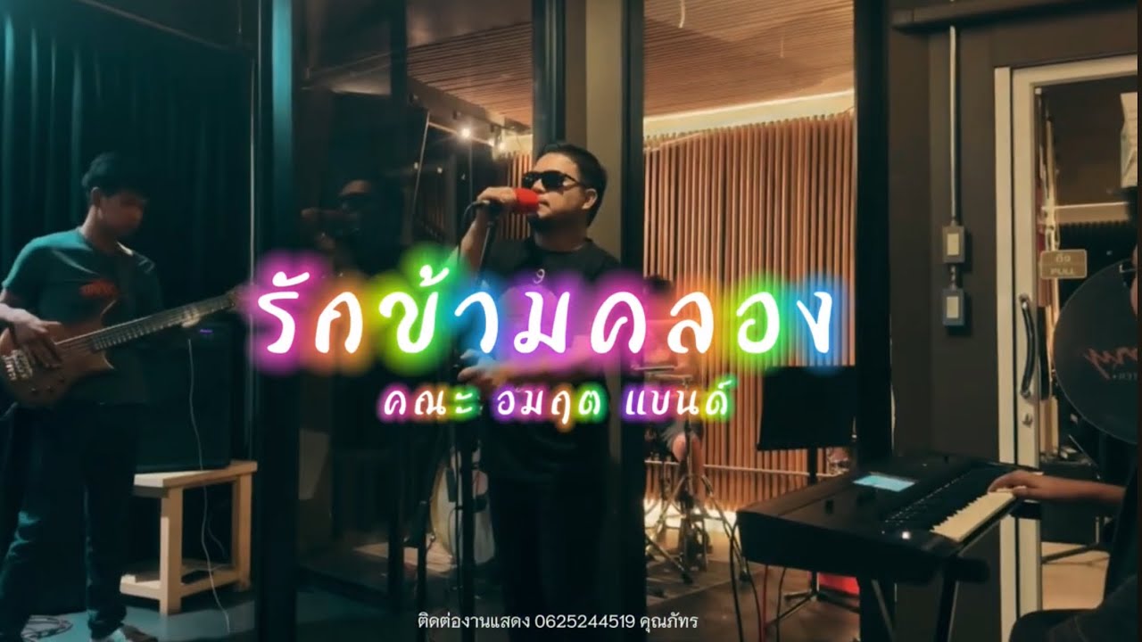 รักข้ามคลอง Cover คณะอมฤตแบนด์ live
