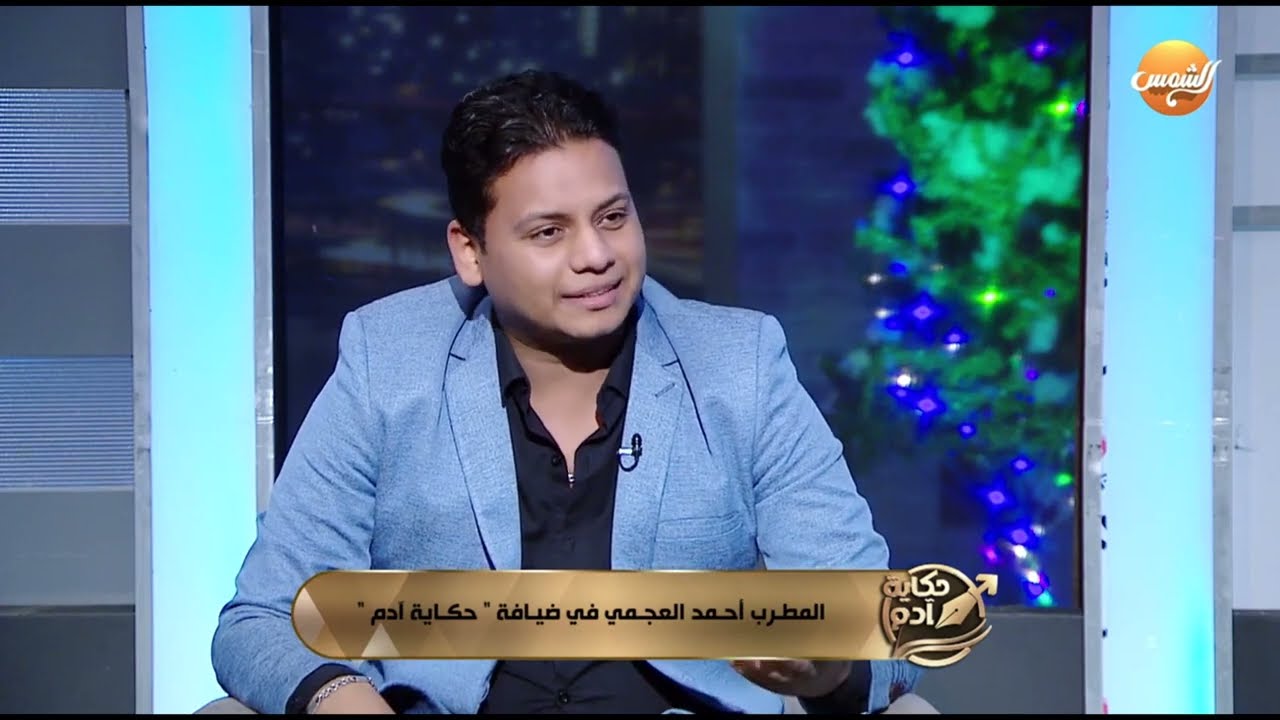 مين مطربك المفضل 🎤 ؟ و العجمي يجيب ❓️