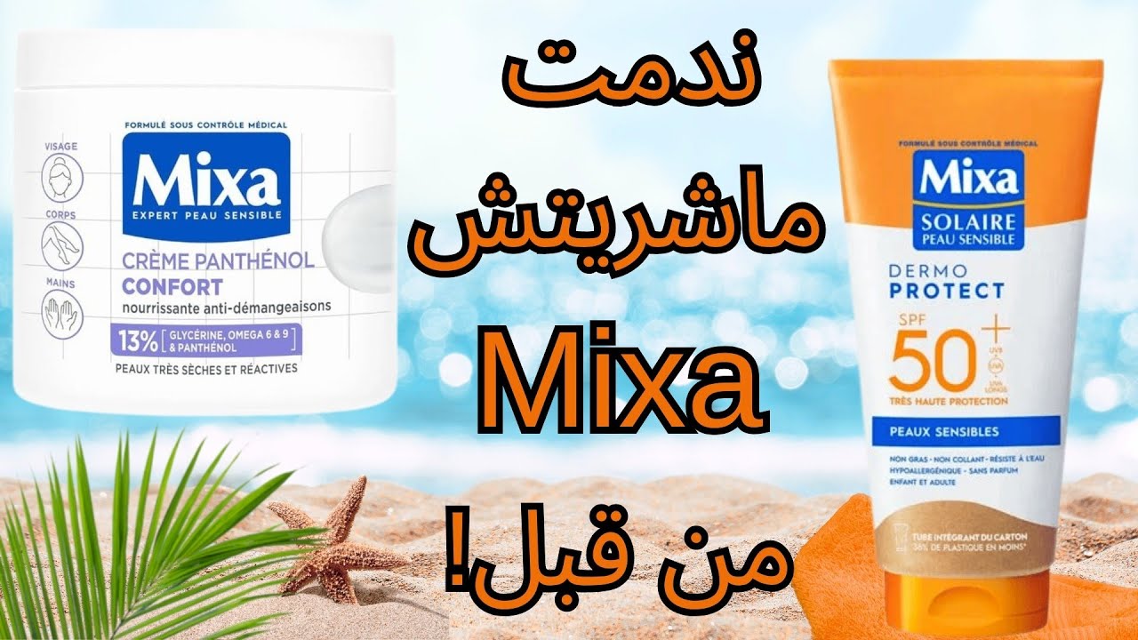 تجربتي مع كريم مرطب وواقي شمسي من Mixa  المميزات، العيوب، واش فعلاً كيتأكسد على البشرة؟