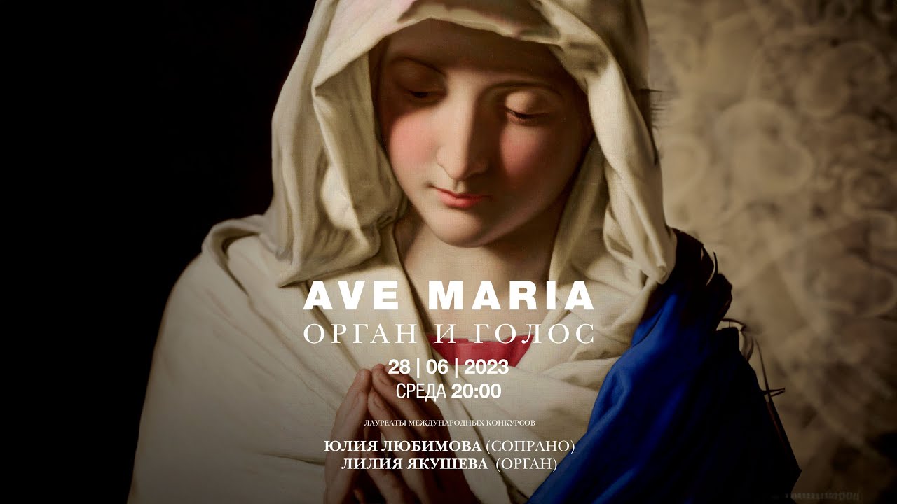 Ave Maria. Орган и голос – концерт в Соборе на Малой Грузинской в Москве