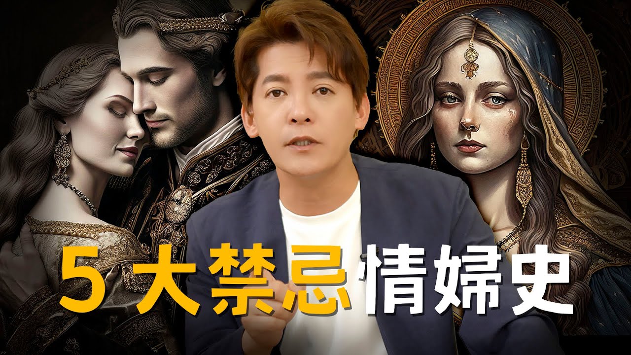 影響力比法國皇后更大？5大情婦上位史，並非你想像的這麼簡單... EP.43