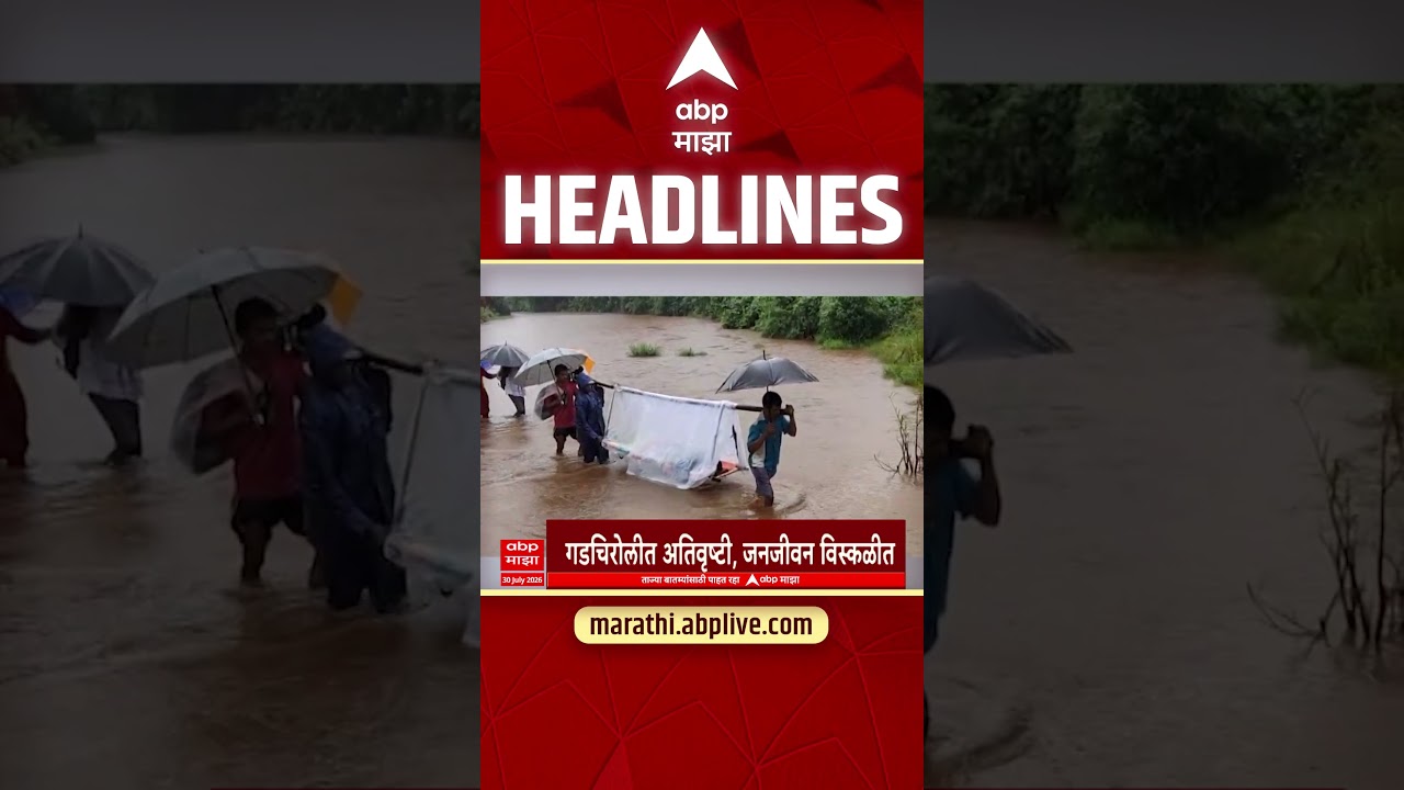 ABP Majha Headlines Today 04.30 PM : 30 July 2026 : एबीपी माझा हेडलाईन्स Marathi News
