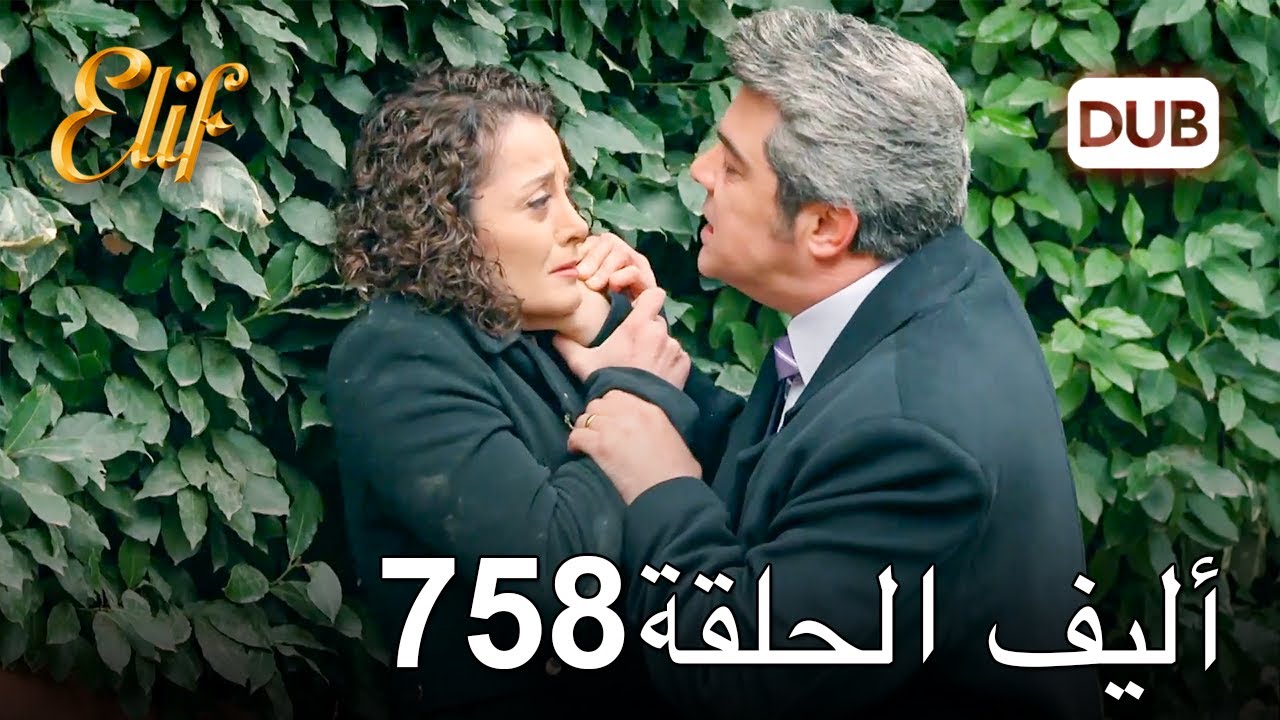 أليف الحلقة 758 | دوبلاج عربي