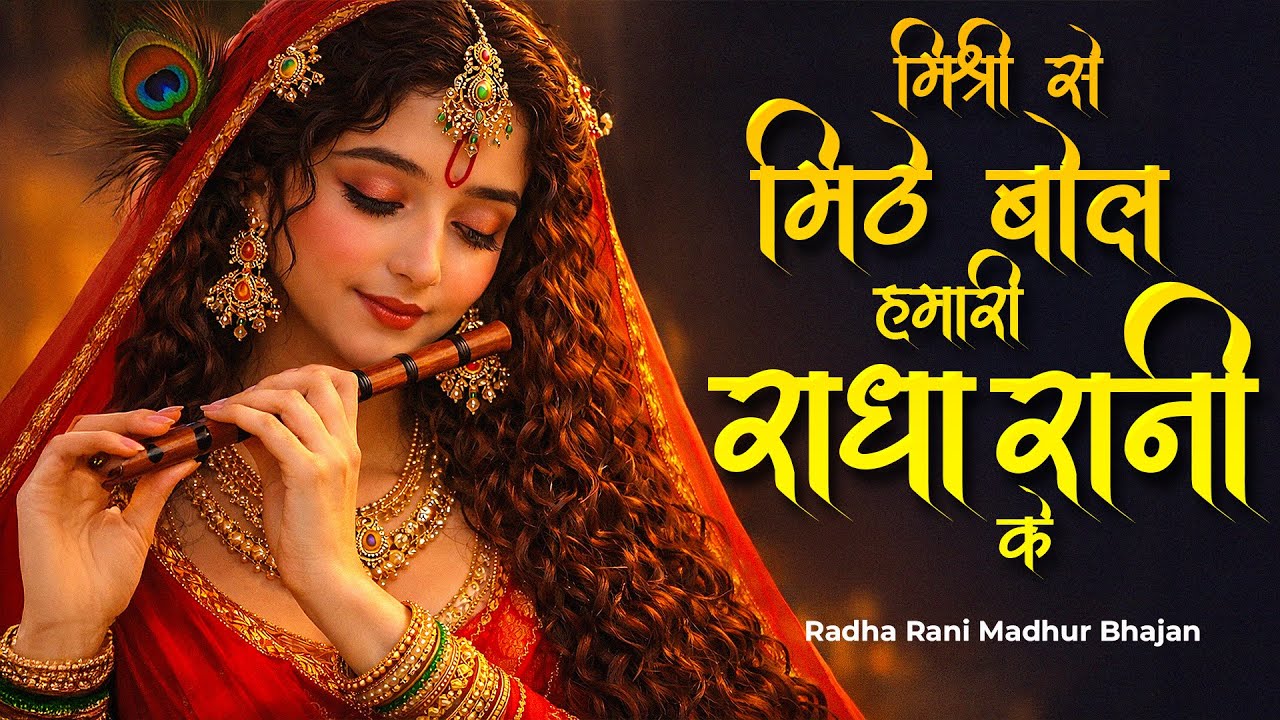 Shree Radha Krishna Bhajan | Prem Ras Ki Mahima | Spiritual Music 2026