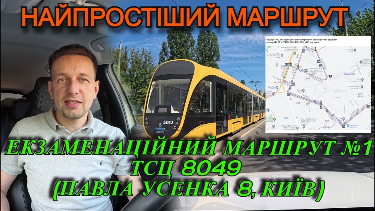 Екзаменаційний маршрут №1 ТСЦ 8049 (вул. Павла Усенка 8, м.Київ), ПДР України, АВТОШКОЛА