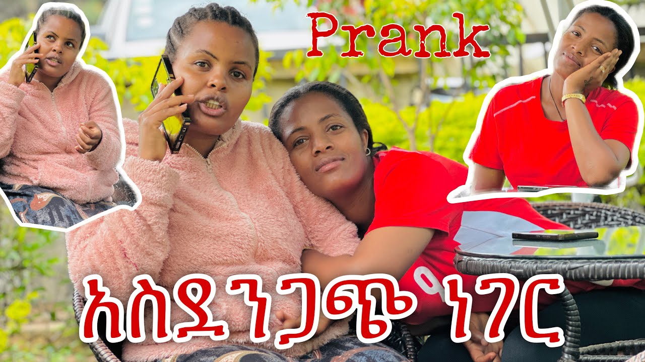 የተንቢ prank ተደረገች😂