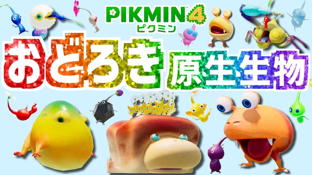 えっ！？意外でビックリな原生生物【ピクミン4】【PIKMIN4】