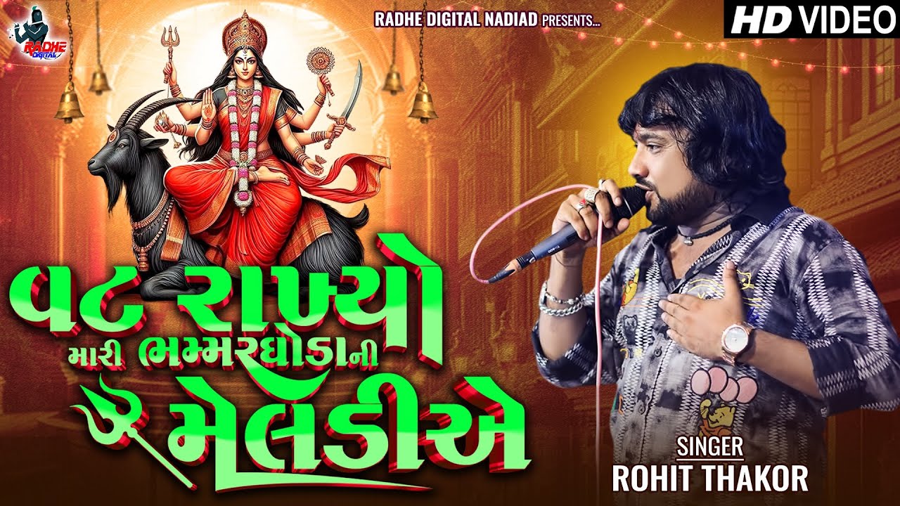 Rohit Thakor Trending Song Live program 2026 | Vat Rakhyo Mari Bhammar Ghoda Ni Meldi | Live Program