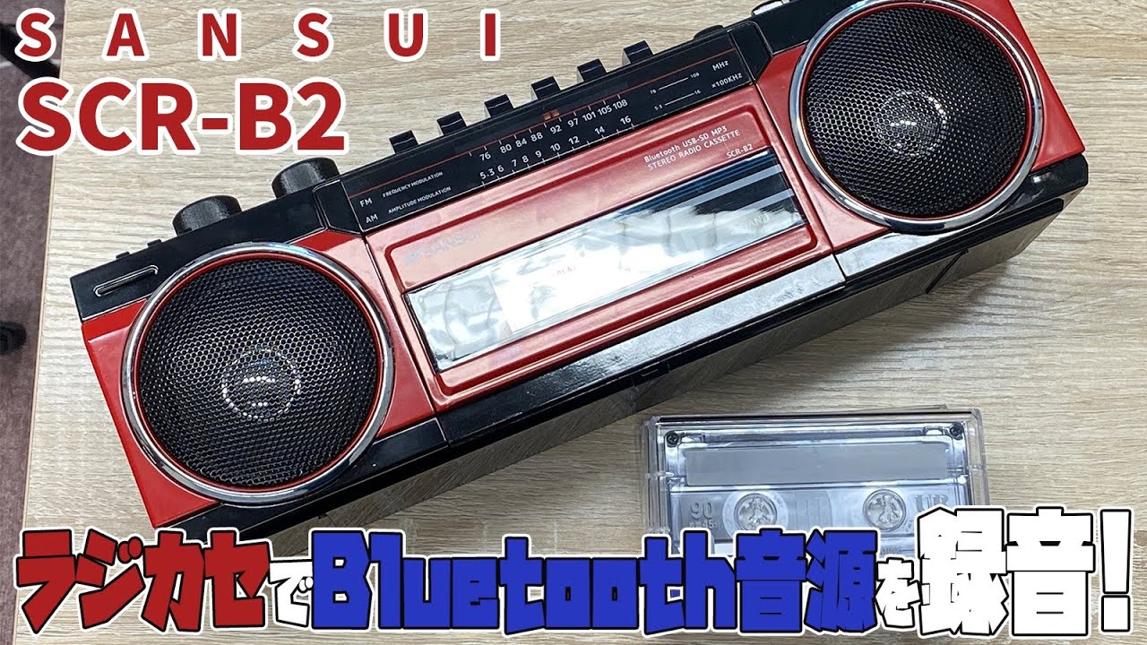 Bluetooth音源をカセットテープに録音してみたら素晴らしい音に！令和にAmazonで買えるラジカセSANSUI SCR-B2で小学生並みの遊びで喜ぶおじさん