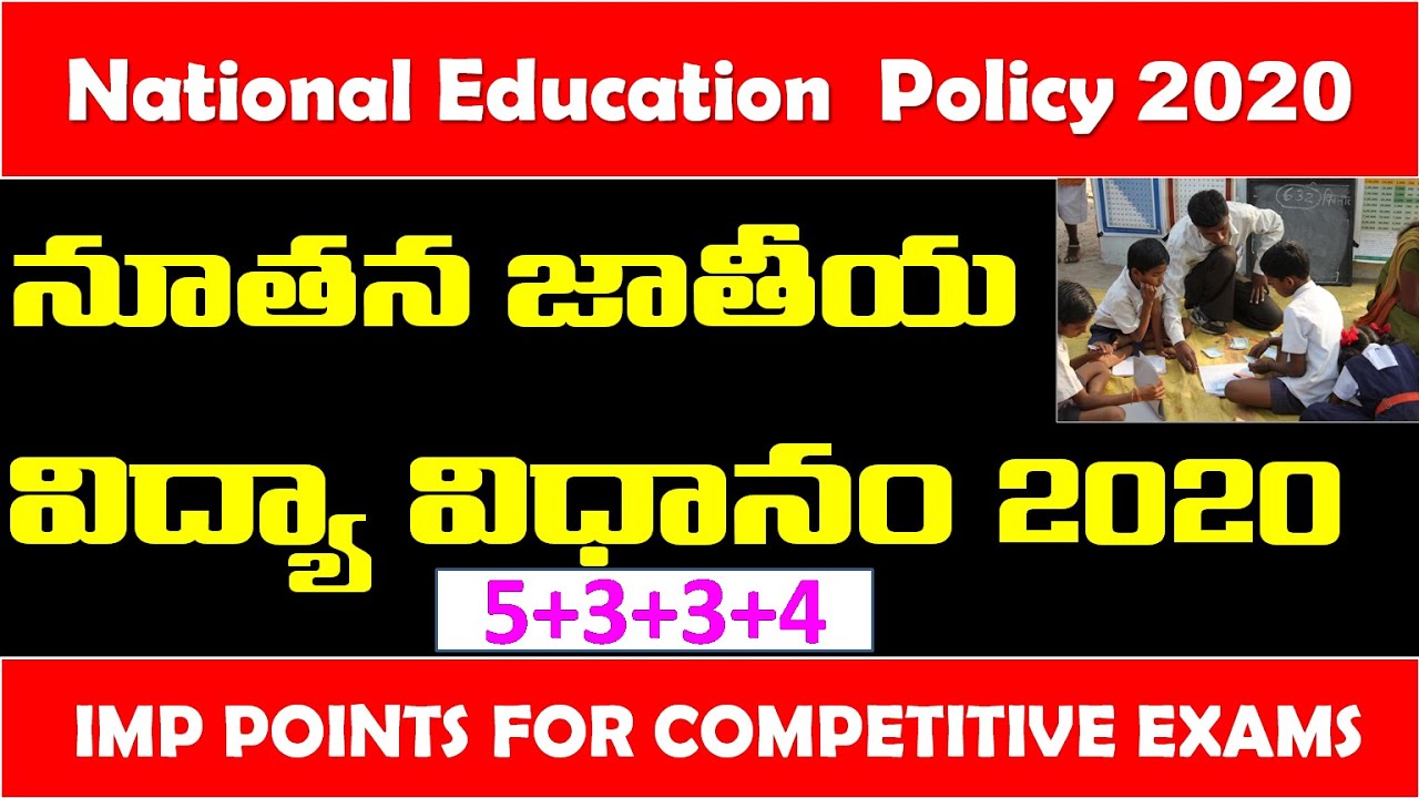 New Education Policy 2020 Highlights In Telugu | NEP 2020  | కొత్త విద్యా విధానం | competitive exams