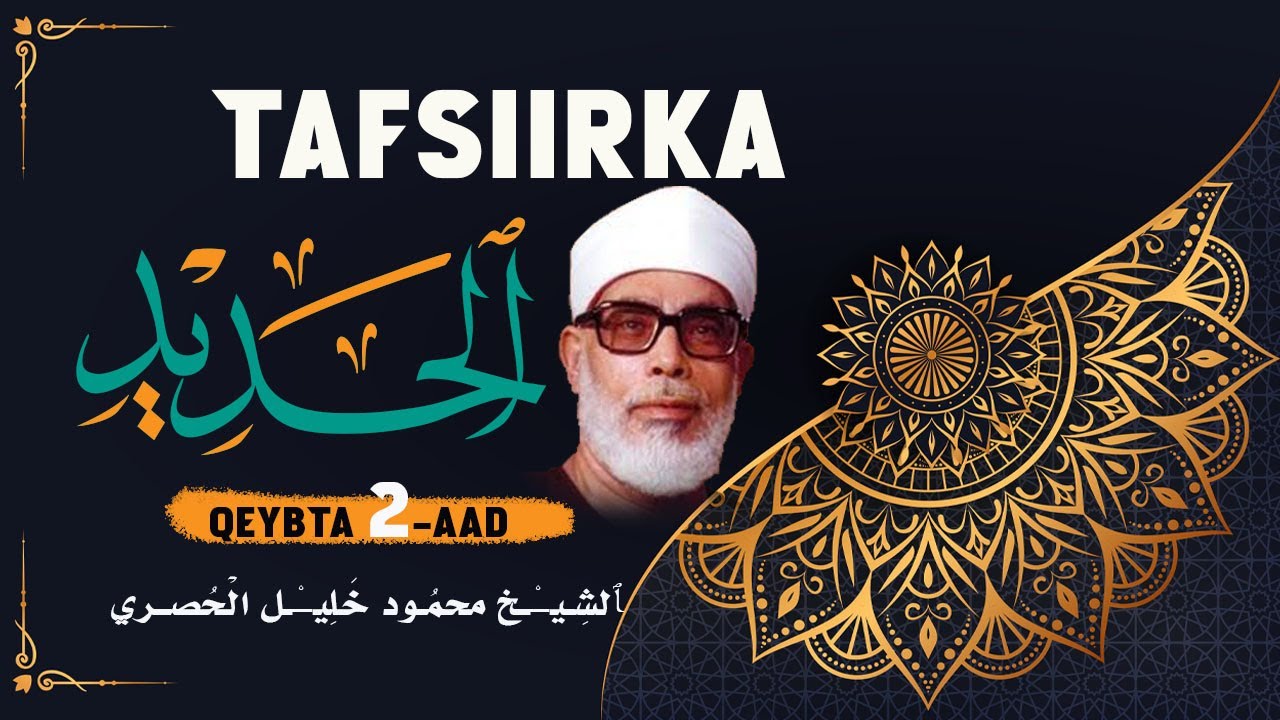 Tafsiirka Suurada Al-Xadiid (Sabbaxa Bir) ᴴᴰ┇Qeybta 2-aad