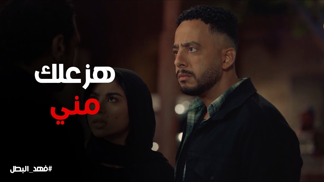 فهد البطل | ريكو يوقف في وش فهد التمساح عشان خاطر راوية