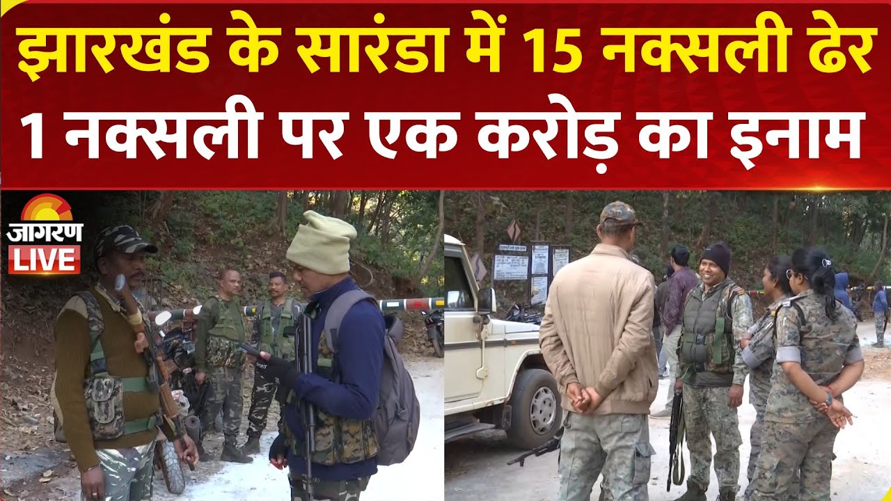 Chaibasa Naxal Encounter: Jharkhand के सारंडा में 15 नक्सली ढेर, 1 नक्सली पर एक करोड़ का इनाम