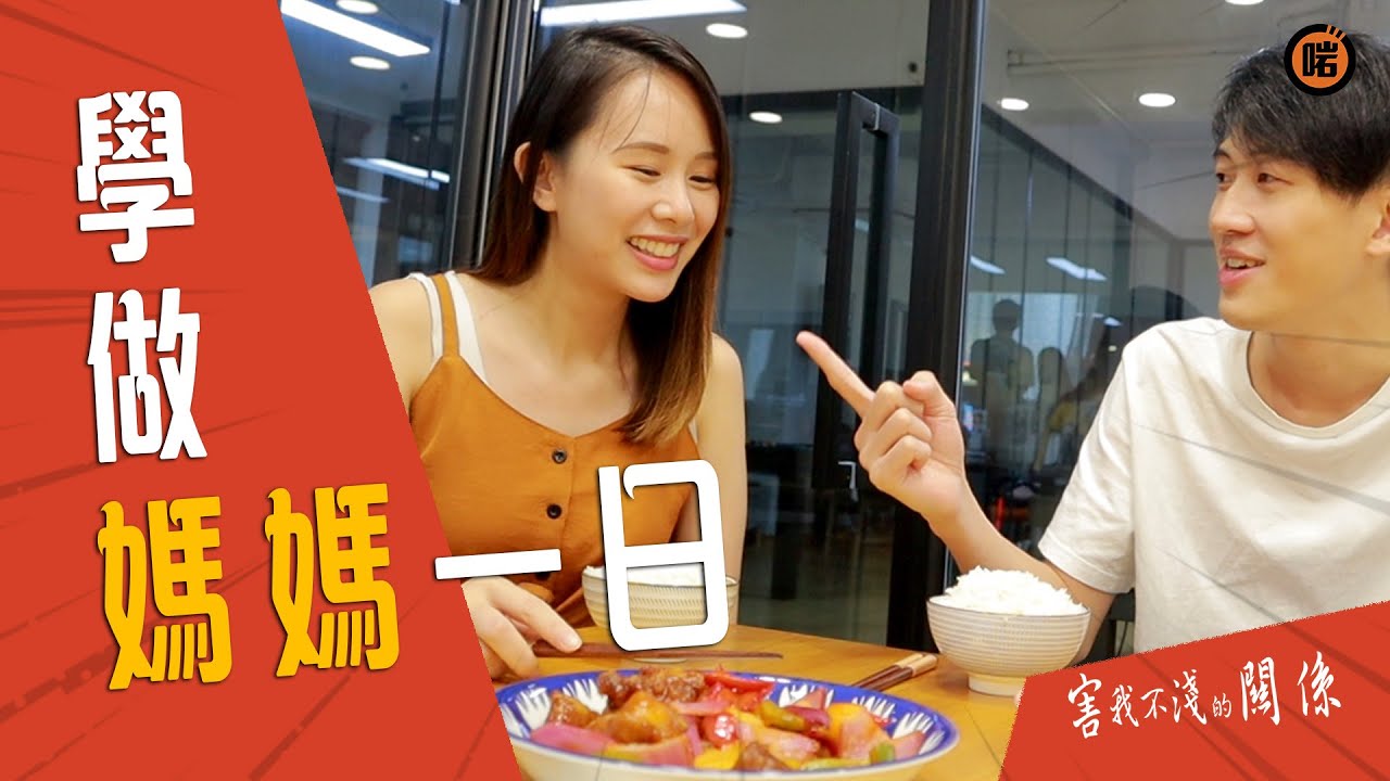 【害我不淺的關係】 學做媽媽一日