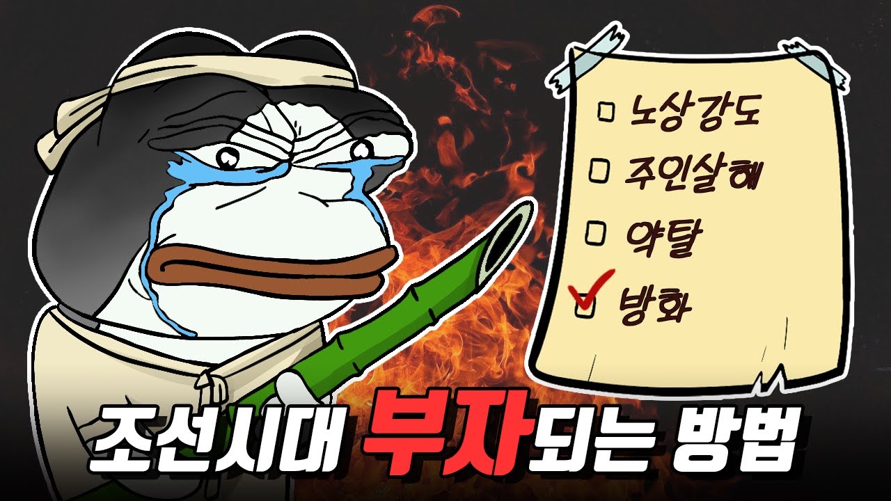 조선시대 한반도를 뒤흔든 범죄조직／조선의 도적