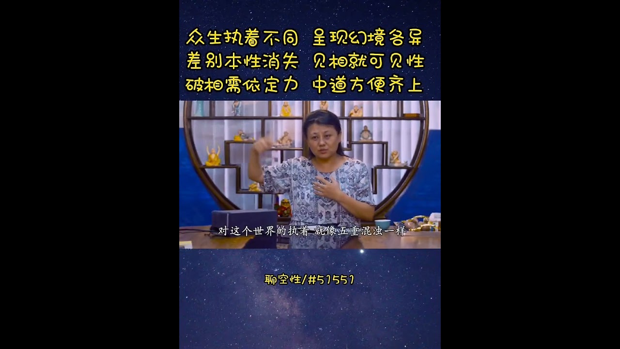 眾生執著不同，呈現幻境各異，差別本性消失，見相就可見性，破相需依定力#子归家#杨宁老师#实修实证#上师灌顶#空性#明心见性#拜師#耳根圆通#禅修#静坐#一体#因果#高维智慧#圆觉#圆照#佛学#佛法