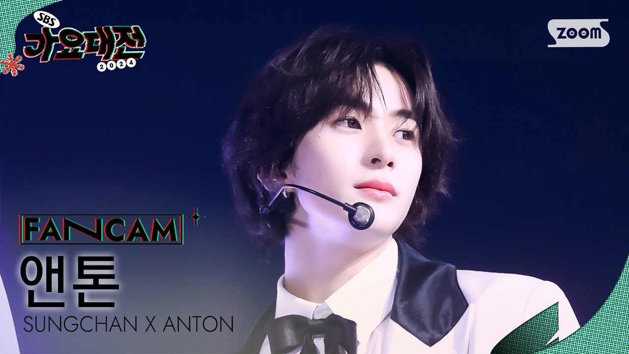[2024 가요대전 4K] 앤톤 'Show Me Your Love' (ANTON FanCam) │@SBS Gayo Daejeon 241225