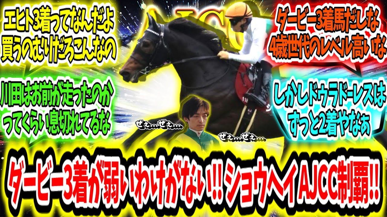 『ダービー3着が弱いわけがない‼ ショウヘイ AJCC制覇‼』に対するみんなの反応【競馬の反応集】