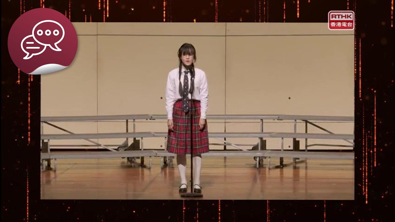 《第76屆香港學校朗誦節優勝者演出精華》：第二集