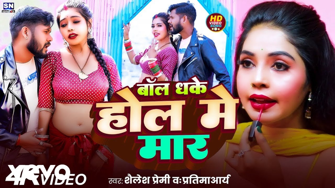 Shailesh Premi Pratima Arya - Bol Dhake Hol Mein Maras (Music Video)