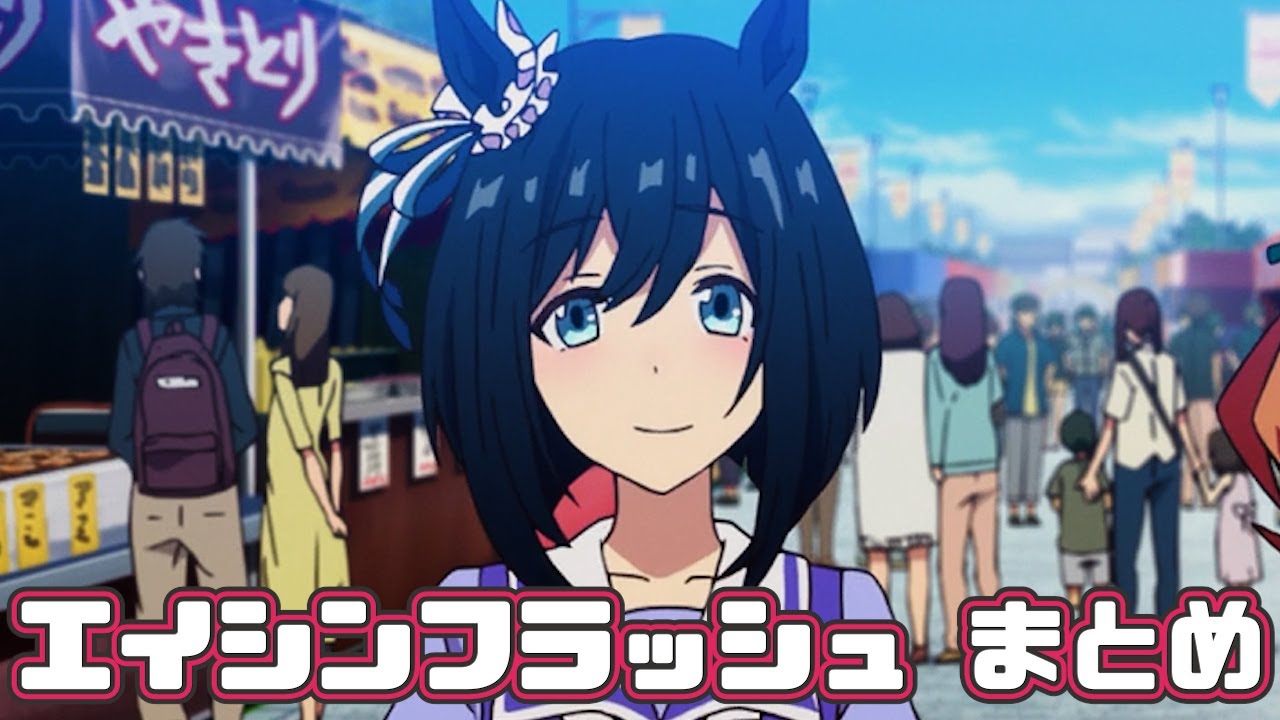 【ウマ娘】エイシンフラッシュまとめ【1期+2期+おまけ】