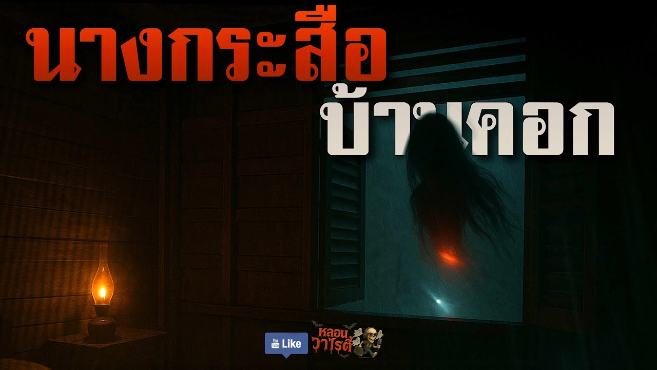 ผีกระสือ บ้านคอก (จบในตอน) | เรื่องผี พี่นานา Ep.203