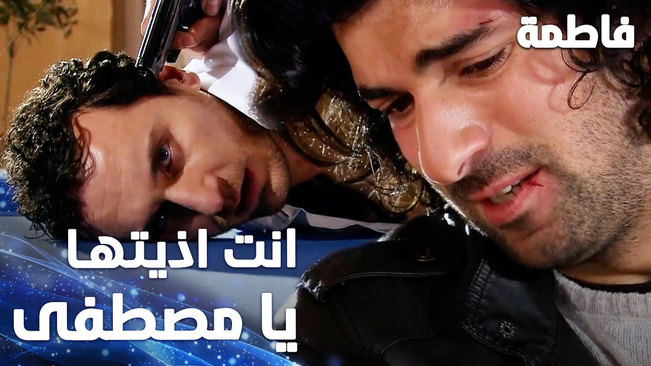 مسلسل فاطمة | مقطع من الحلقة 41 | Fatmagül'ün Suçu Ne | انت أكثر واحد أذيت فاطمة يا مصطفى