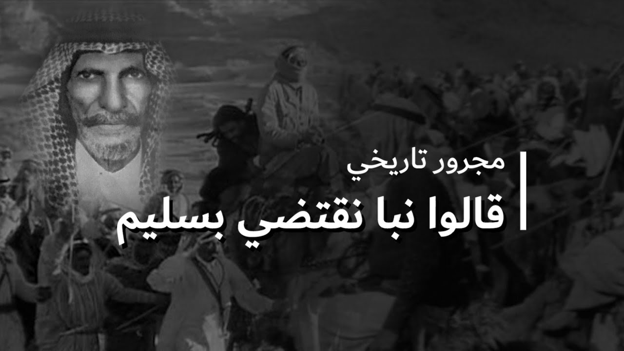 مجرور تاريخي ( نصونا القوم غازين ) - مجرور قديم لأحداث معارك لقبيلة بني سليم