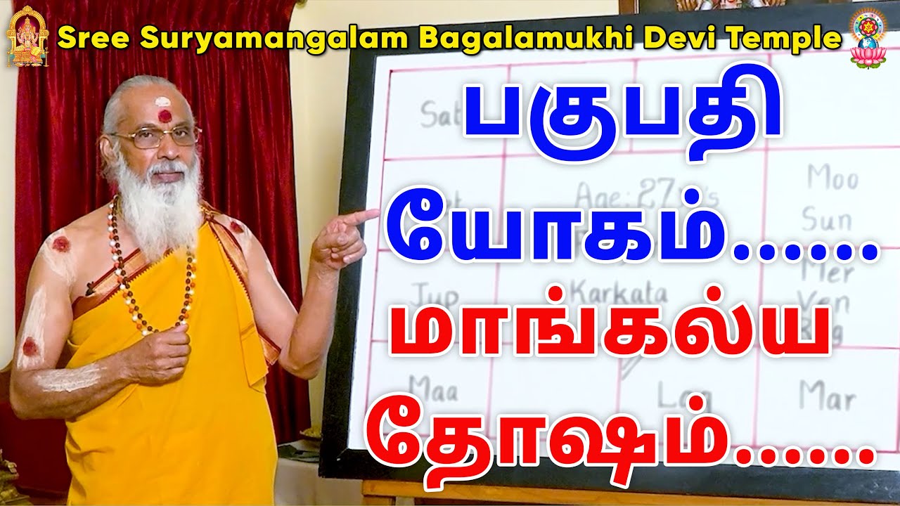 பகுபதி யோகம்......மாங்கல்ய தோஷம்......