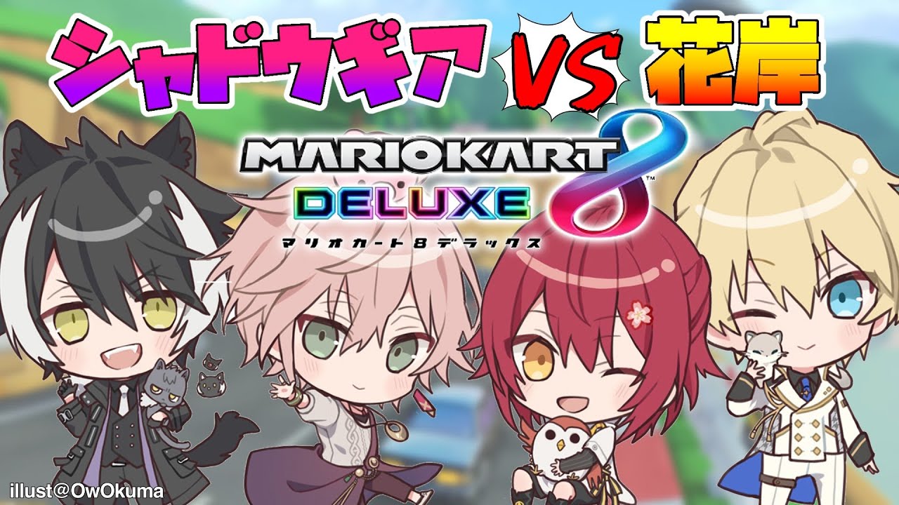 【マリオカート8DX】りお岸VSシャドウギア  大会練習！【律可/影山シエン/水無世燐央/岸堂天真】#りつすた