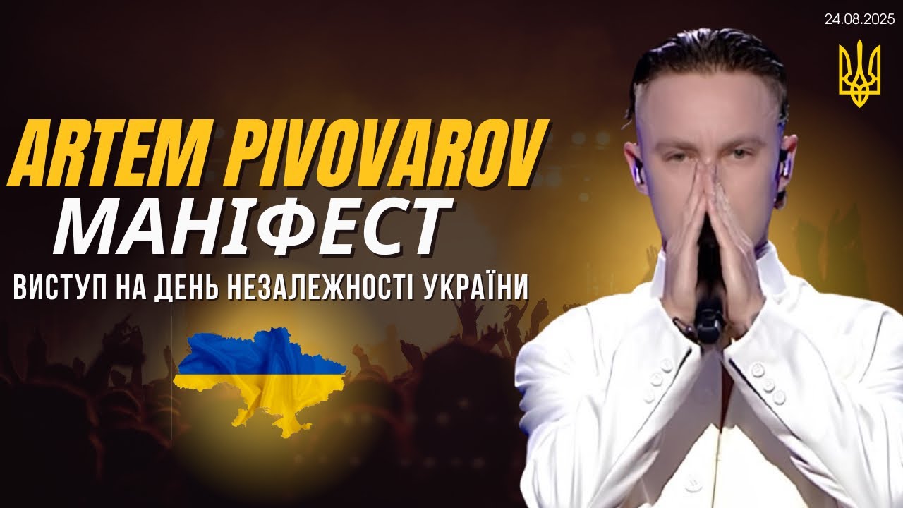 Виступ Артема Пивоварова на День Незалежності України!🇺🇦❤️