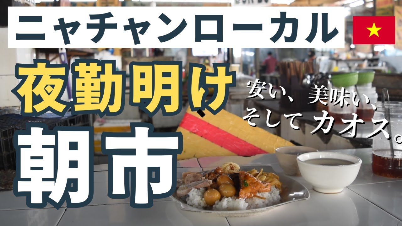 30代、夜勤明け。観光客ゼロのローカル市場で朝ごはん。【ベトナムニャチャン】