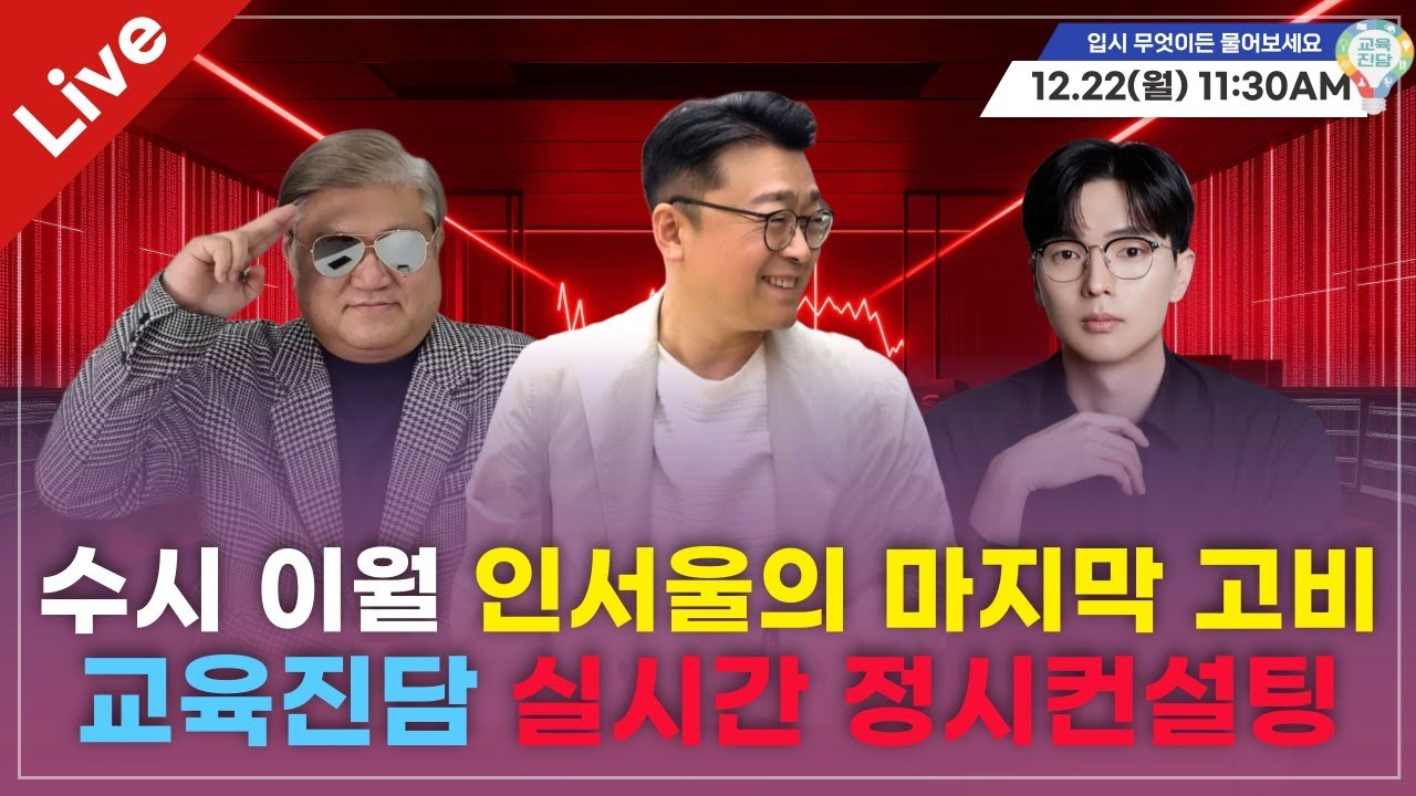 [입·무·물] 수시 이월 인서울의 마지막 고비! 교육진담 실시간 정시컨설팅 [실시간 질의응답]