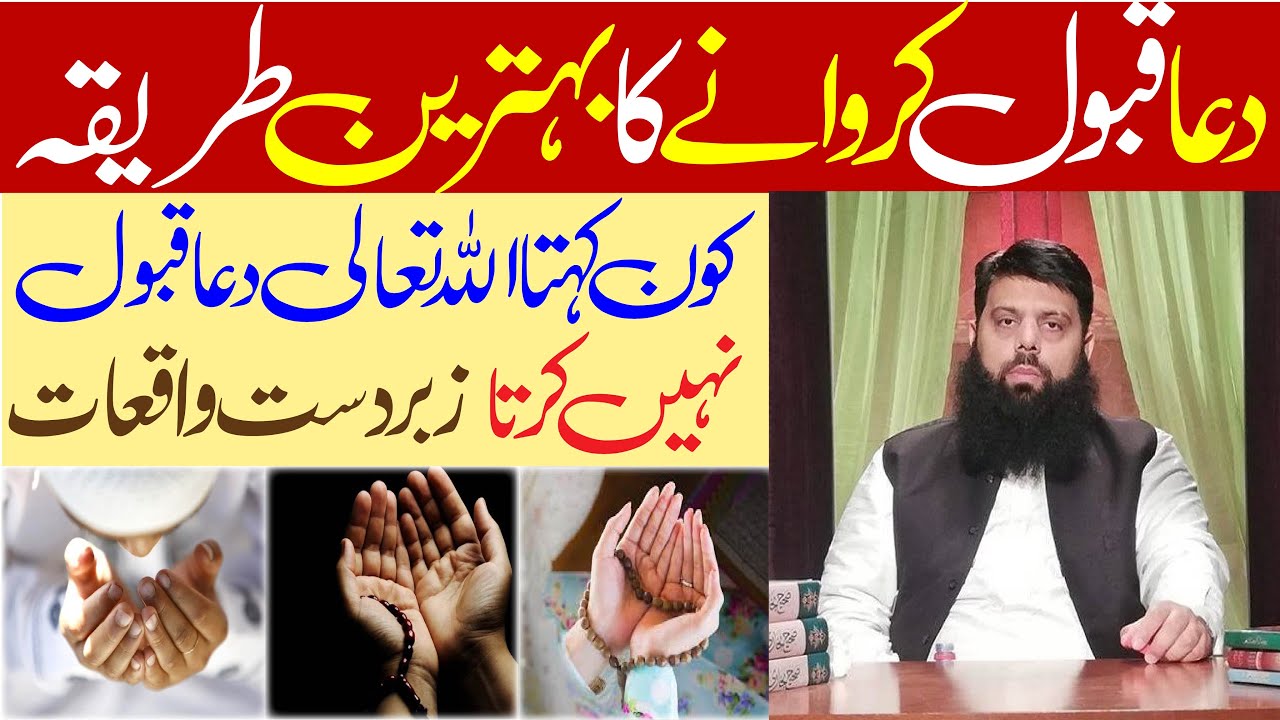 دعا قبول کروانے کا بہترین طریقہ کون کہتا ہے اللہ تعالیٰ دعا قبول نہیں کرتا زبردست واقعات