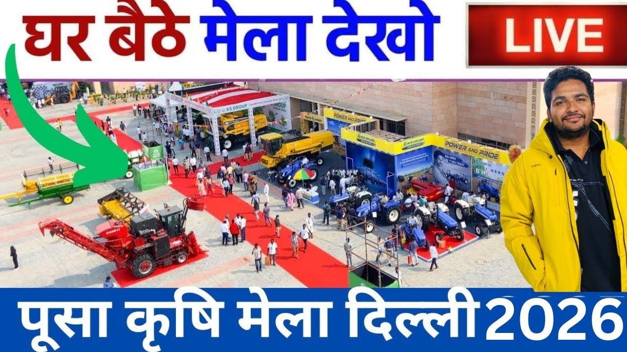 पूसा में लगा कृषि मेला घर बैठे देखें pusa mela visit kre gher baithe kisan mela delhi 2026