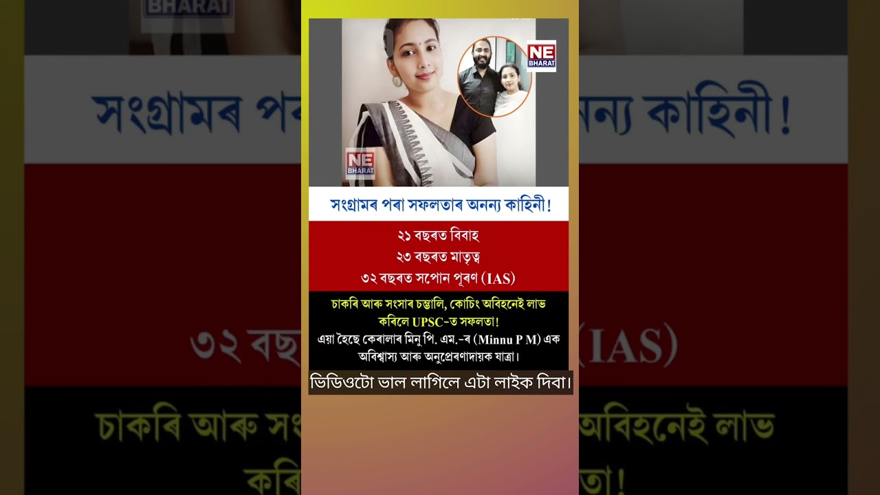 সংগ্ৰামৰ পৰা সফলতাৰ আনণ্য কাহিনী।
