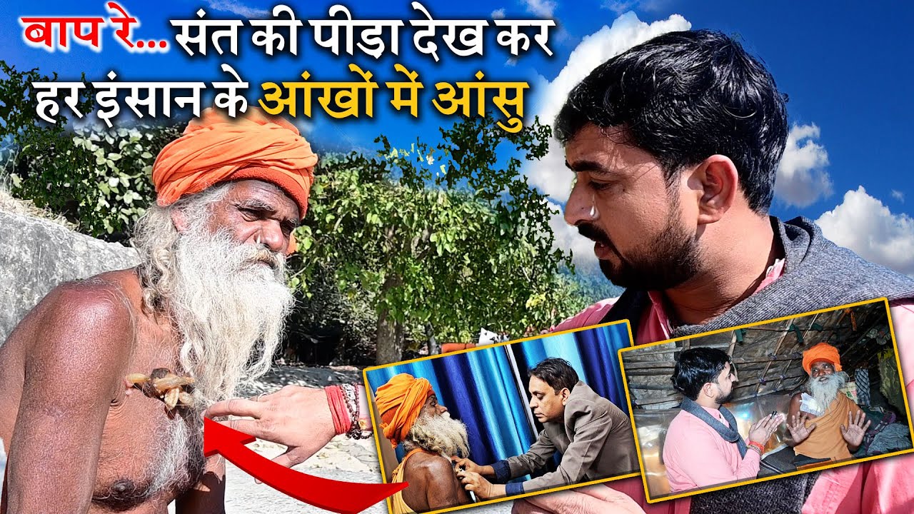 बाप रे.. संत की पीड़ा देख कर हर इंसान के आंखों में आंसु Sant Ki Pida Dekh Kar Har Aankhon Mein Aansu