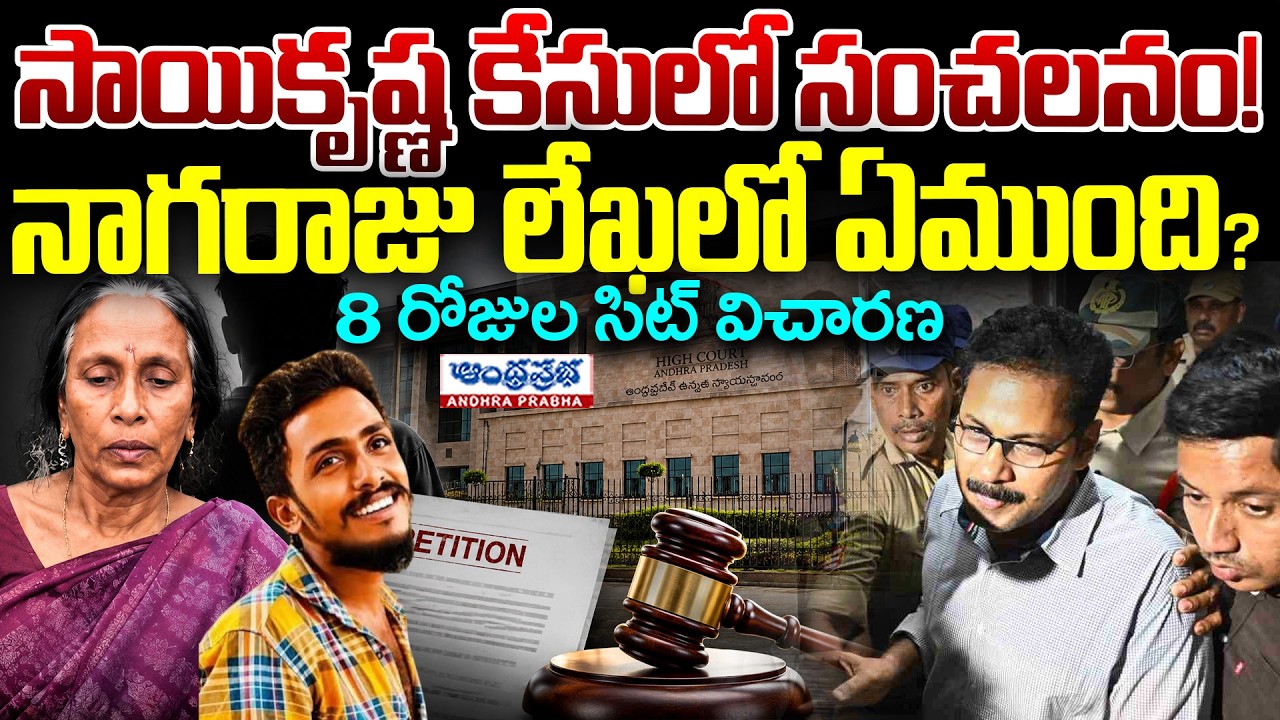 Gade Sai Krishna Case | CI Nagaraju Secret Letter vs SIT Investigation! | Andhra Prabha News