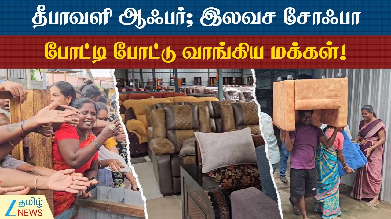 diwali | Coimbatore Sofa Offer | தீபாவளி ஆஃபர்; இலவச சோஃபாவை போட்டி போட்டு வாங்கிச் சென்ற மக்கள்!