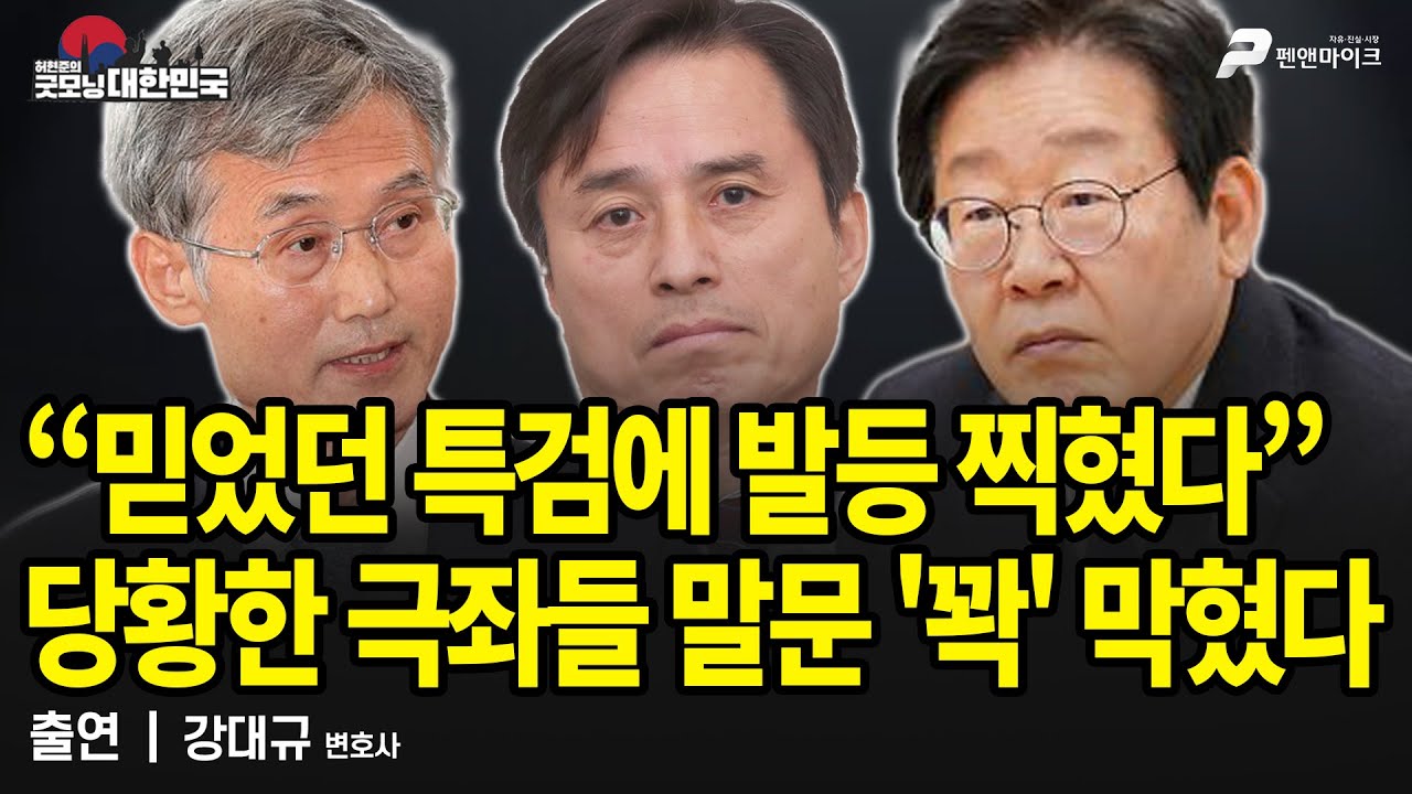 내란특검 수사발표에...극좌들 당황, 말문이 꽉 막힌 이유 / 강대규 변호사 [굿모닝 대한민국]