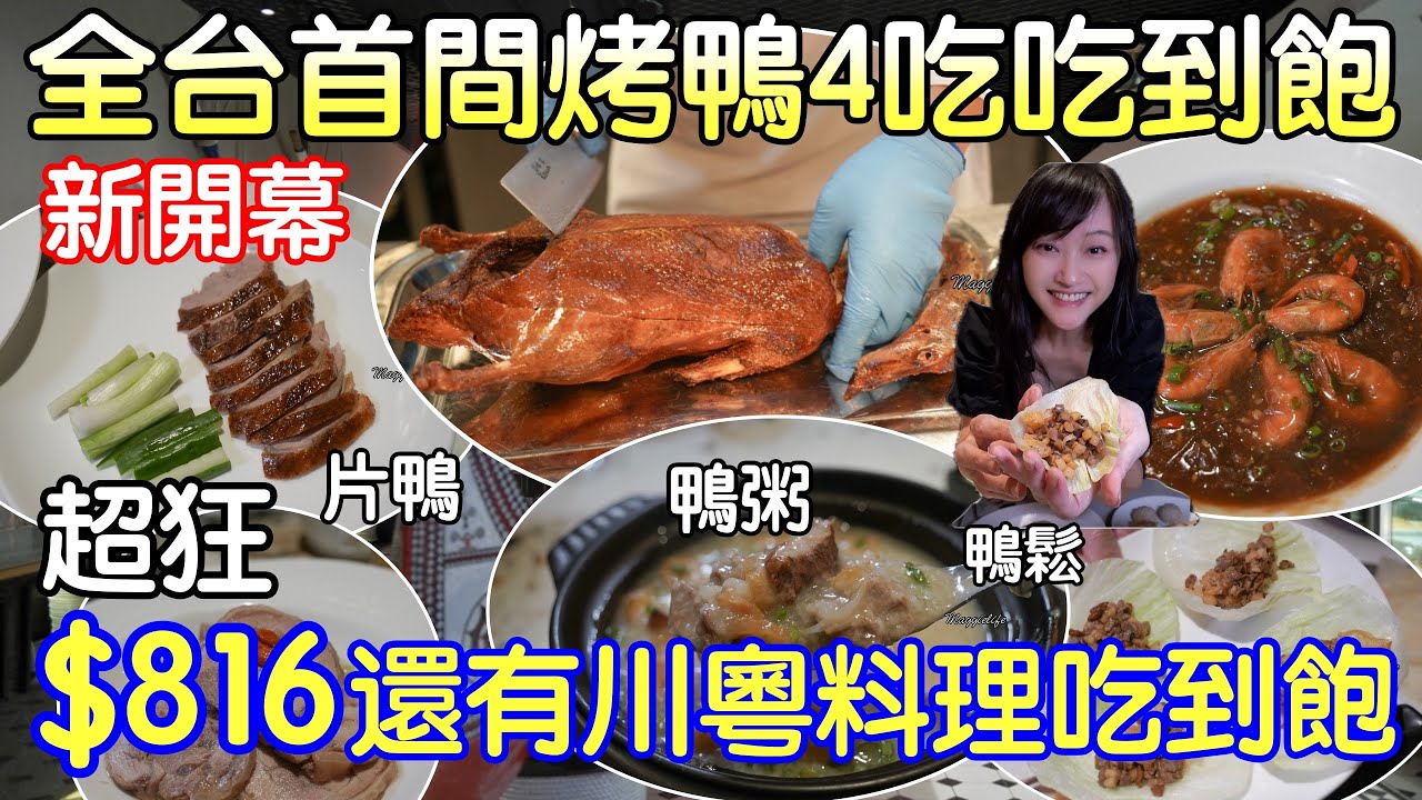 新開幕大台北區吃到飽｜烤鴨4吃吃到飽，片鴨、 鴨鬆、鴨粥、鴨湯外加川粵菜吃到飽，居然只要816，還有紅酒威士忌啤酒無限暢飲｜太跨張 玥饗烤鴨x川粵菜Buffet - 新北林口爵怡溫德姆酒店
