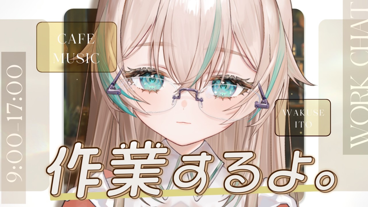 【 作業配信 】始業から終業まで！一緒に作業がんばろう✊【 惑世いと┆#vtuber 】