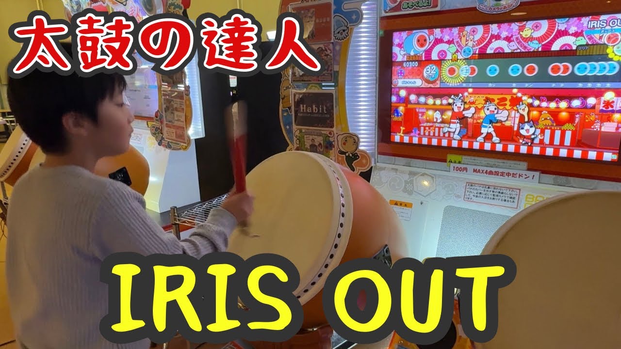 2025年12月23日　太鼓の達人　IRIS OUT
