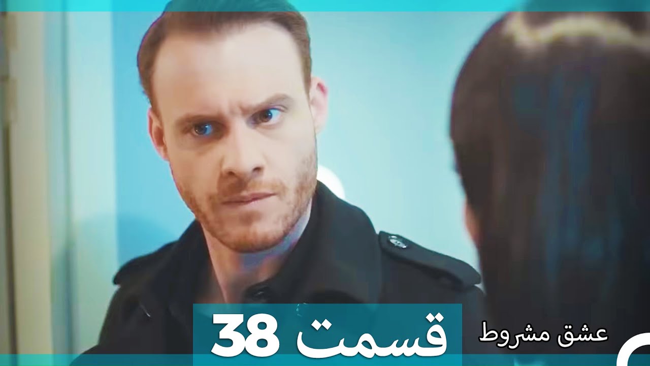 عشق مشروط قسمت 38 (Dooble Farsi)