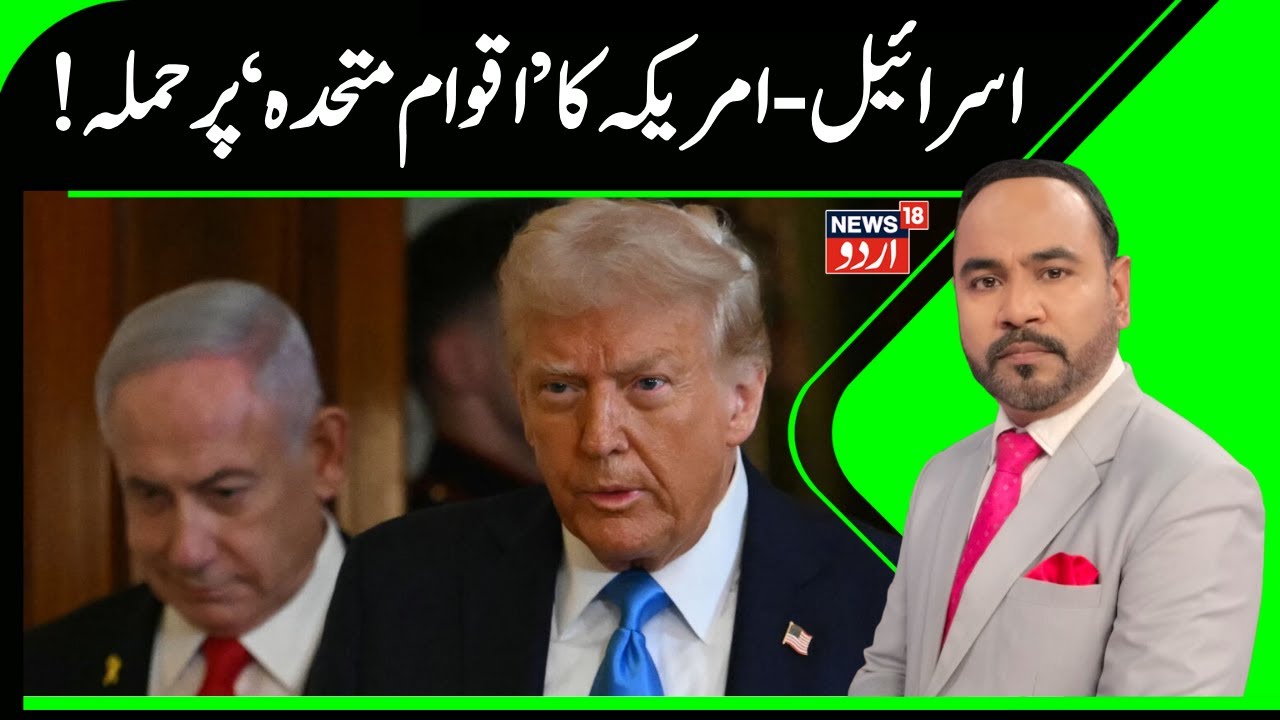 BREAKING: !اسرائیل-امریکہ کا ’اقوام متحدہ‘ پر حملہ | Israel | America | United Nation | Gaza | N18G