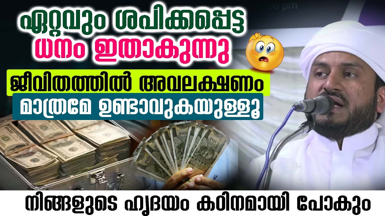 ഏറ്റവും ശപിക്കപ്പെട്ട ധനം ഇതാകുന്നു ജീവിതത്തിൽ അവലക്ഷണം മാത്രമേ ഉണ്ടാവുകയുള്ളൂ.