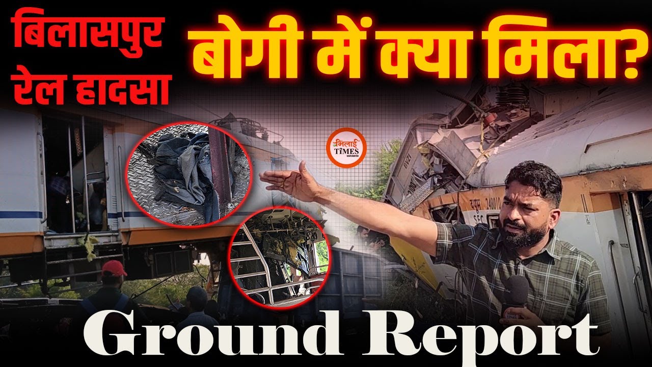 Bilaspur Rail Accident Ground Report | बोगी में मची थी चीख-पुकार | कपड़ों के चितड़े मिले | Yashwant