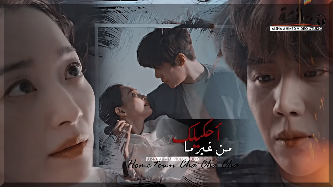 ¶ من غير ما احكيلك ¬ المسلسل الكورى مسقط رأس تشا تشا [ رقصة الحب الساحلية ] Home town Cha Cha Cha